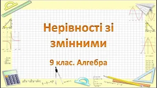 №3. Нерівності зі змінними (9 клас. Алгебра)