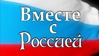 Вместе с Россией (История Церкви АСД в России)