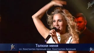 Юлия Ковальчук - Толкни меня (@ Сольный концерт "JK2015", отрывок)