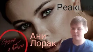 Ани Лорак - Страдаем и любим | РЕАКЦИЯ НА ПЕСНЮ