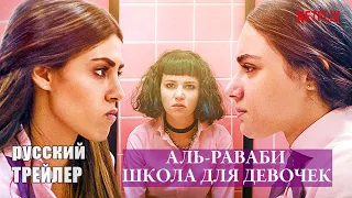 Аль Раваби: ШКОЛА для девочек, ТРЕЙЛЕР на русском, сериал 2021| драма, Netflix