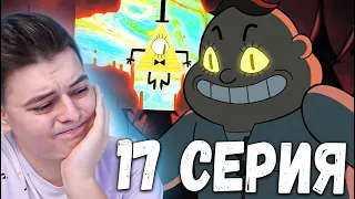 Гравити Фолз 2 сезон 17 серия | Gravity Falls | Реакция