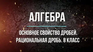 Алгебра 8 класс. Урок 2 - Основное свойство рациональной дроби.