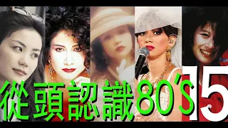 (香港流行文化遺產) 從頭認識80年代 15 (HK cantopop 80's 15)