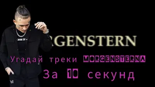 Угадай треки Morgenshterna  за 10 секунд | 16 треков