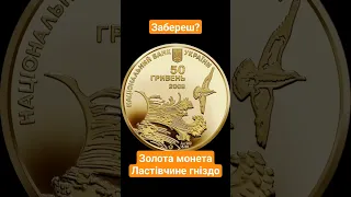 Золота монета Ластівчине гніздо 50 гривень, огляд та розпакування