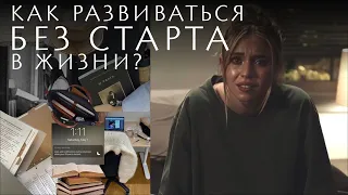 Добейся успеха при низком старте | И при чем тут Митрошина Саша?