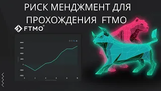 FTMO Риск менеджмент.  Какой риск взять что бы пройти челендж и получить счет на 100к$ в управление