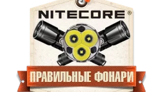 Обзор управления режимами фонарей Nitecore P10,P20,P20UV