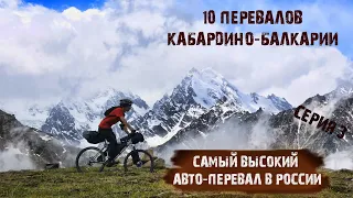 10 Перевалов Кабардино-Балкарии # 3 /Самый высокий автомобильный перевал В России/ ночь в хлеву