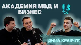 Бросил МВД и открыл бизнес | Оператор Разборщика | Как зарабатывать на ютуб? | Бизнес Подкаст №4