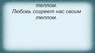 Слова песни Отпетые Мошенники   Любовь согреет feat Карина Кокс