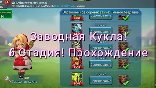 Заводная Кукла | 6 Стадия | Прохождение | Lords Mobile