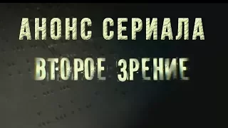 Анонс сериала Второе зрение, трейлер