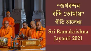 গীতি আলেখ্য | "জগবন্দন বন্দি তোমায়" | Sri Ramakrishna Tithi Puja 2021 | Belur Math