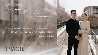 Бракосочетание Марка & Анастасии Петрушиных 1 часть | г. Новосибирск