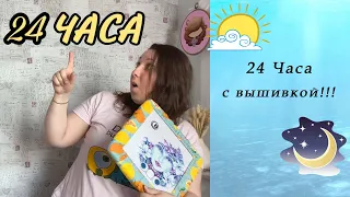 59. 24 ЧАСА с Вышивкой!