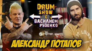 Drum Show c Василием Руденко - Александр Потапов