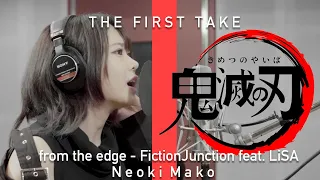 【THE FIRST TAKE】from the edge - FictionJunction feat. LiSA【TVアニメ鬼滅の刃ED】Cover by ねおきまこ