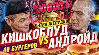 STEEL STOMACHS: KISHKOBLUD vs ANDROID, the BATTLE FOR 100K ROUBLES