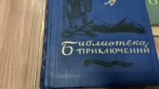 Библиотека приключений 1981-1985 годов