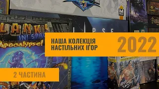 Наша колекція настільних ігор 2022 | 2 частина