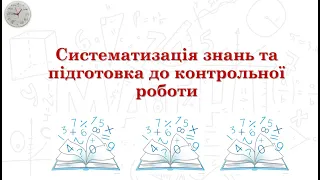 Підготовка до контрольної роботи з теми "Подільність натуральних чисел" (5 клас НУШ)