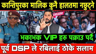 कान्तिपुरका मालिक Kailash Sirohiya पछि भकाभक VIP हरु पक्राउ पर्दै छन्। पूर्व DSP ले रबिलाई ठोके सलाम