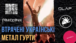 Втрачені метал гурти України (частина 5)