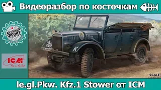 Разбор по косточкам: le.gl.Pkw. Kfz.1 Stower от ICM (арт. 35581)