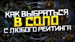 Как Выбраться с Любого Ранга в СОЛО | Дота 2 | Dota 2