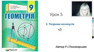 9 клас. Теорема косинусів. ч.3. Розв'язування задач.