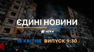Новини Факти ICTV - випуск новин за 09:30 (15.04.2023)