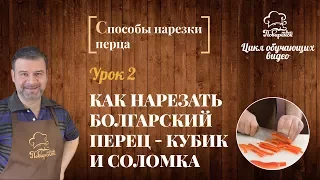 Как правильно нарезать перец, как нарезать болгарский перец на кубики и соломку