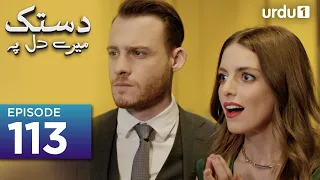 Dastak Mayray Dil Pay | Episode 113 | Turkish Drama| Urdu Dubbing | SenCal Kapimi | 29th July 2023