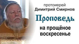 Проповедь на прощёное воскресенье (2011.03.06)