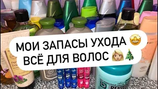 МОИ ЗАПАСЫ | ВСЁ ДЛЯ ВОЛОС 👩🏼 🎄СЧИТАЮ КОЛИЧЕСТВО НА 2024 ГОД 🤩