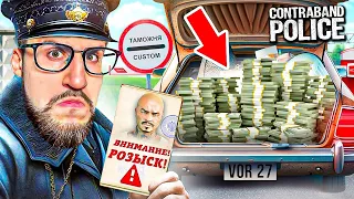 РАБОТАЮ ПОГРАНИЧНИКОМ НА ТАМОЖНЕ 24 ЧАСА! ЭТО САМЫЙ КРУТОЙ СИМУЛЯТОР! CONTRABAND POLICE #1