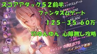 【ヘブバン】スコアアタック52前半 ファンタズムゲート 125-35 SSゆんゆん、心眼なし 1凸調整水着ユイナで60万 【スコアタ】【ヘブンバーンズレッド】