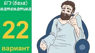 Разбор всех заданий варианта #22 ЕГЭ БАЗА по математике (ШКОЛА ПИФАГОРА)