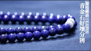 文玩佛珠知識｜如何辨別青金石的好壞？Tips on how to identify genuine Lapis Lazuli gemstone