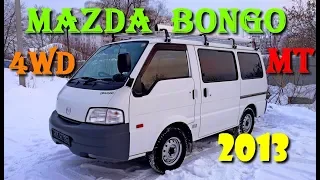 Mazda Bongo MT 4wd - С наступающим новым 2019 годом!!!!