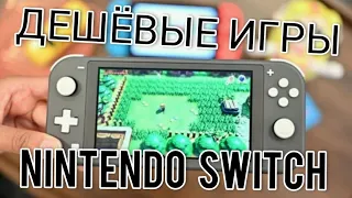 ЛУЧШИЕ ДЕШЁВЫЕ ИГРЫ НА Nintendo switch