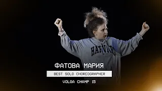 VOLGA CHAMP XV | BEST SOLO CHOREOGRAPHER | Фатова Мария