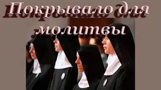 Покрывало при молитве. Нужно ли соблюдать традицию покрытия головы для женщин?