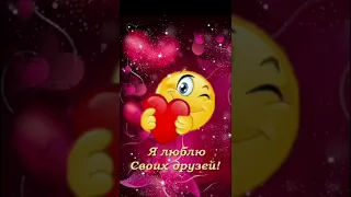 Друзья, вы у меня такие классные!💞🥰😘