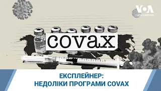 Експлейнер: недоліки програми COVAX