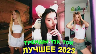 ЛУЧШЕЕ TIK TOK #66  ТРЕНДЫ ТИК ТОК  ВИДЕО #tiktok 2023