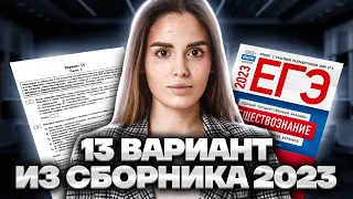 Разбор 13 варианта из сборника 2023 | Обществознание ЕГЭ