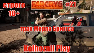 FAR CRAY 5 ПРОХОЖДЕНИЕ/#21/ЖАЖДА СМЕРТИ #farcry5 #gameplay #DanRomer #Ubisoft #FC5 #play